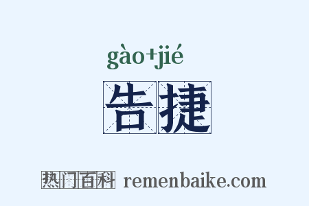 告捷是什么意思的图片